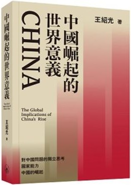 中國崛起的世界意義 = The global implications of China's rise